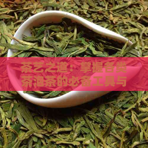 茶艺之道：掌握各类茶泡茶的必备工具与技巧