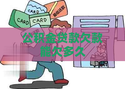 公积金贷款欠款能欠多久