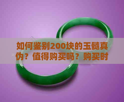 如何鉴别200块的玉髓真伪？值得购买吗？购买时需要注意哪些事项？