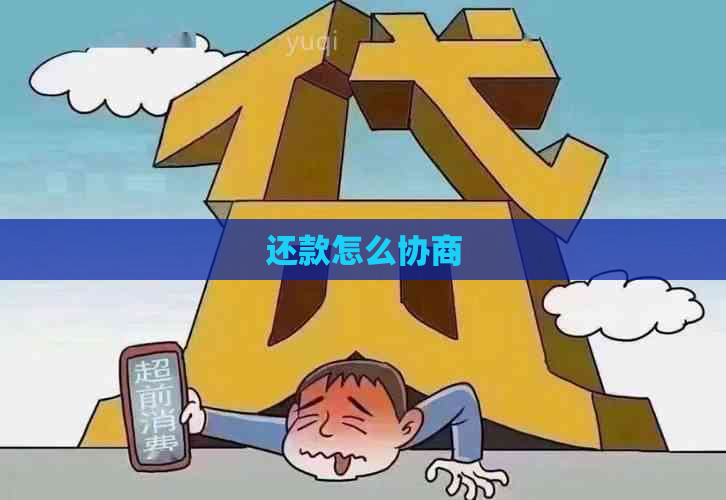 还款怎么协商