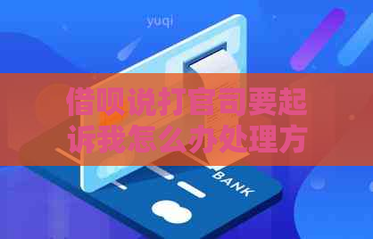 借呗说打官司要起诉我怎么办处理方法