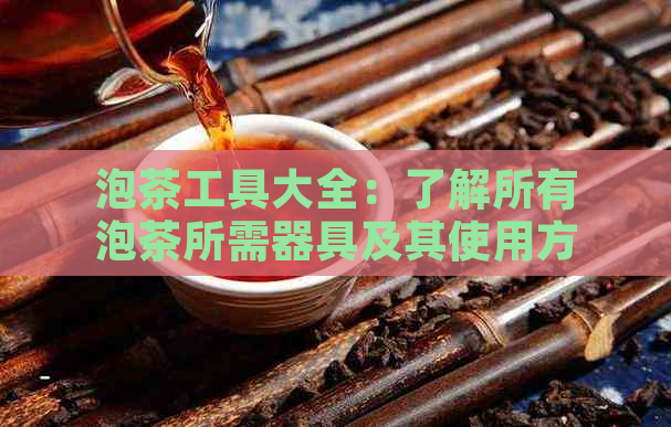 泡茶工具大全：了解所有泡茶所需器具及其使用方法