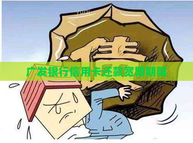 广发银行信用卡还款宽限期限