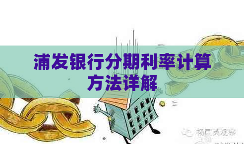 浦发银行分期利率计算方法详解