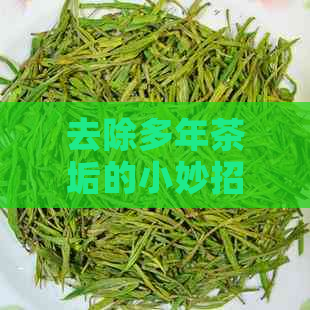 去除多年茶垢的小妙招：彻底干净的解决方案