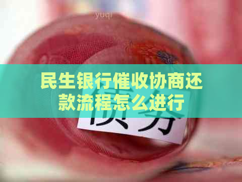 民生银行协商还款流程怎么进行