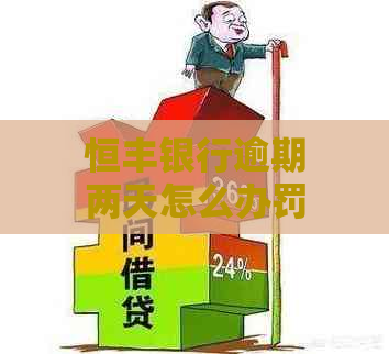 恒丰银行逾期两天怎么办罚款多少