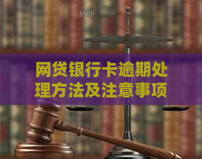 网贷银行卡逾期处理方法及注意事项