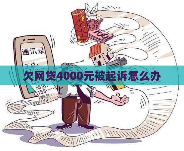 欠网贷4000元被起诉怎么办