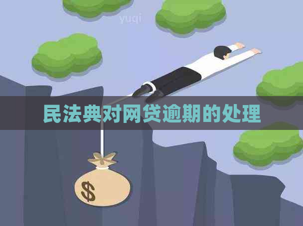 民法典对网贷逾期的处理