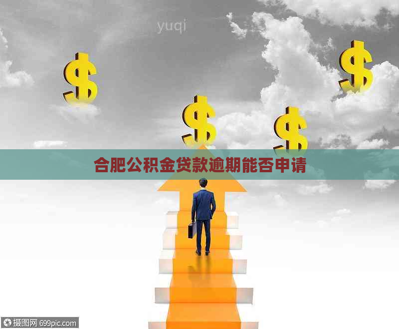 合肥公积金贷款逾期能否申请