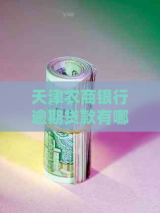 天津农商银行逾期贷款有哪些最新规定