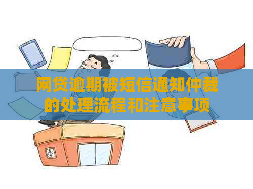 网贷逾期被短信通知仲裁的处理流程和注意事项