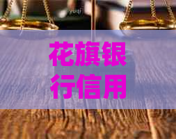 花旗银行信用卡停息挂账如何处理