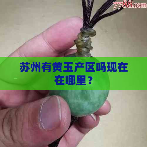 苏州有黄玉产区吗现在在哪里？