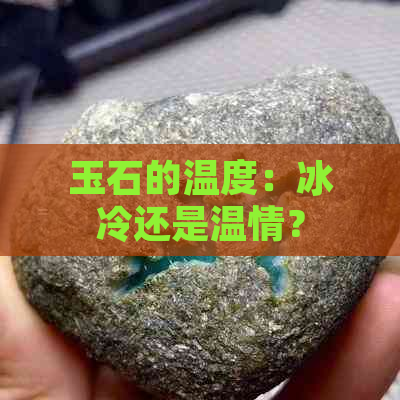 玉石的温度：冰冷还是温情？