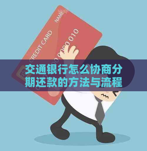 交通银行怎么协商分期还款的方法与流程