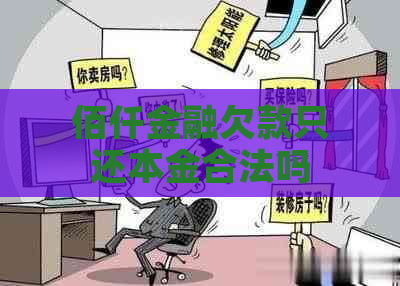 佰仟金融欠款只还本金合法吗