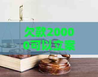 欠款20000可以立案吗