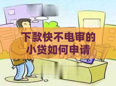 下款快不电审的小贷如何申请