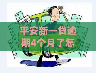 平安新一贷逾期4个月了怎么办