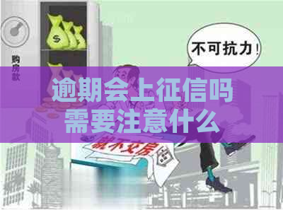 逾期会上吗需要注意什么