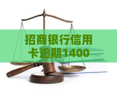 招商银行信用卡逾期1400