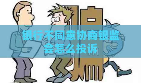 银行不同意协商银监会怎么投诉