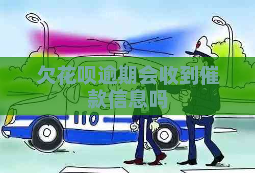 欠花呗逾期会收到催款信息吗