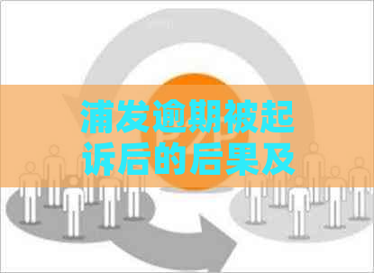 浦发逾期被起诉后的后果及应对措