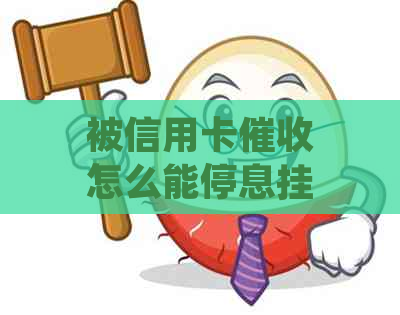 被信用卡怎么能停息挂账的解决办法是什么