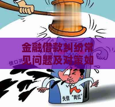 金融借款纠纷常见问题及对策如何解决