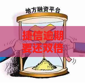 捷信逾期要还双倍利息吗