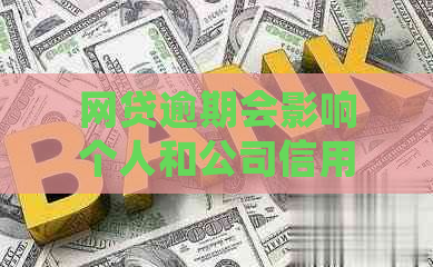 网贷逾期会影响个人和公司信用吗