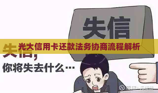 光大信用卡还款法务协商流程解析