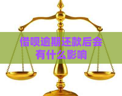 借呗逾期还款后会有什么影响