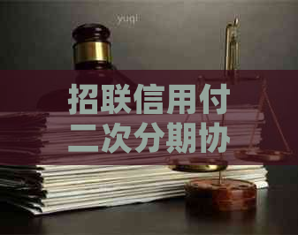 招联信用付二次分期协商可信度如何评价