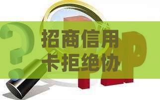 招商信用卡拒绝协商个性化分期如何处理