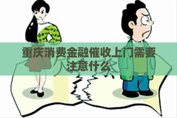 重庆消费金融上门需要注意什么