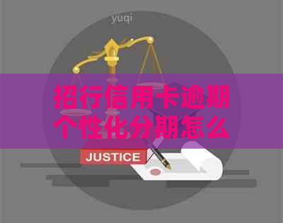 招行信用卡逾期个性化分期怎么操作