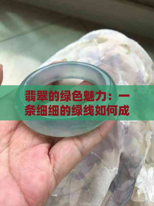 翡翠的绿色魅力：一条细细的绿线如何成为更佳焦点？