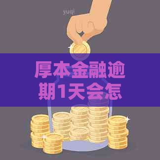 厚本金融逾期1天会怎样