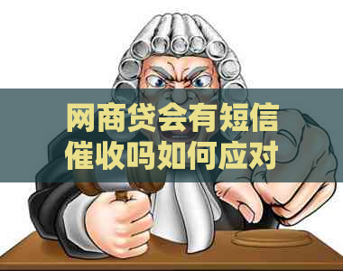 网商贷会有短信吗如何应对