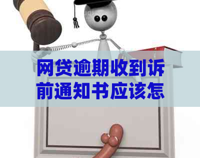 网贷逾期收到诉前通知书应该怎么处理