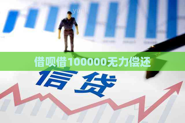 借呗借100000无力偿还