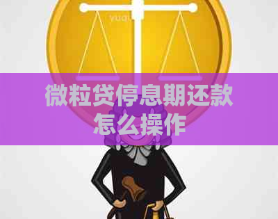 微粒贷停息期还款怎么操作