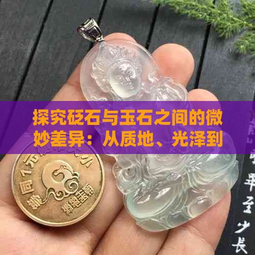 探究砭石与玉石之间的微妙差异：从质地、光泽到价值的独特视角