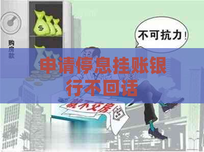 申请停息挂账银行不回话