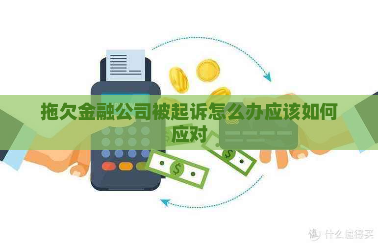 拖欠金融公司被起诉怎么办应该如何应对