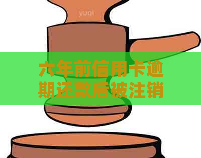 六年前信用卡逾期还款后被注销，现在如何重新申请？